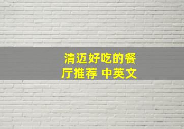 清迈好吃的餐厅推荐 中英文